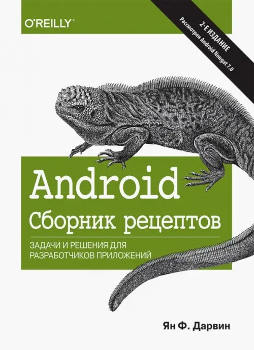 Android. Сборник рецептов. Задачи и решения для разработчиков приложений