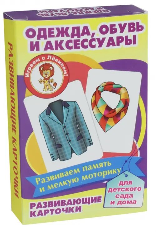 Развивающие карточки &quot;Одежда, обувь и аксессуары&quot;