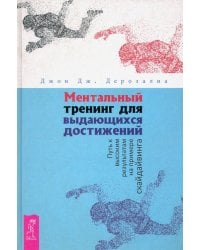 Ментальный тренинг для выдающихся достижений. Путь к высоким результатам на примере скайдайвинга