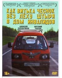 DVD. Как Витька Чеснок вез Леху Штыря в дом инвалидов