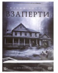 DVD. Взаперти