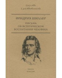 Письма об эстетическом воспитании человека