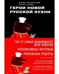 Герои новой русской кухни