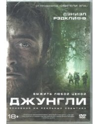 DVD. Джунгли