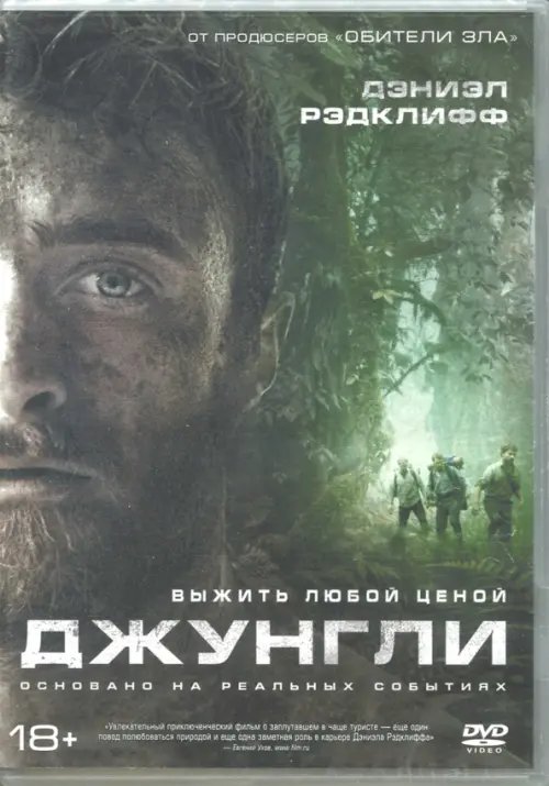 DVD. Джунгли