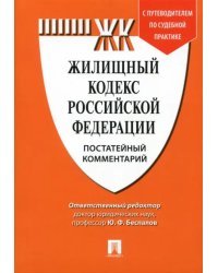 Комментарий к Жилищному кодексу Российской Федерации (постатейный)