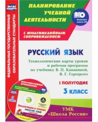 Русский язык. 3 класс. Технологические карты уроков и рабочая программа В. Канакиной. 1 полуг. (+CD) (+ CD-ROM)