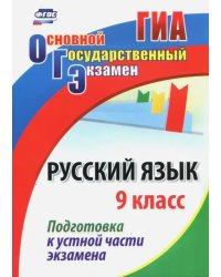 Русский язык. 9 класс. Подготовка к устной части экзамена. ФГОС