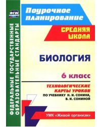 Биология. 6 класс. Технологические карты уроков по учебнику Н.И. Сонина, В.И. Сониной. ФГОС