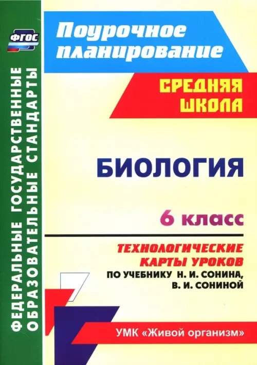 Биология. 6 класс. Технологические карты уроков по учебнику Н.И. Сонина, В.И. Сониной. ФГОС