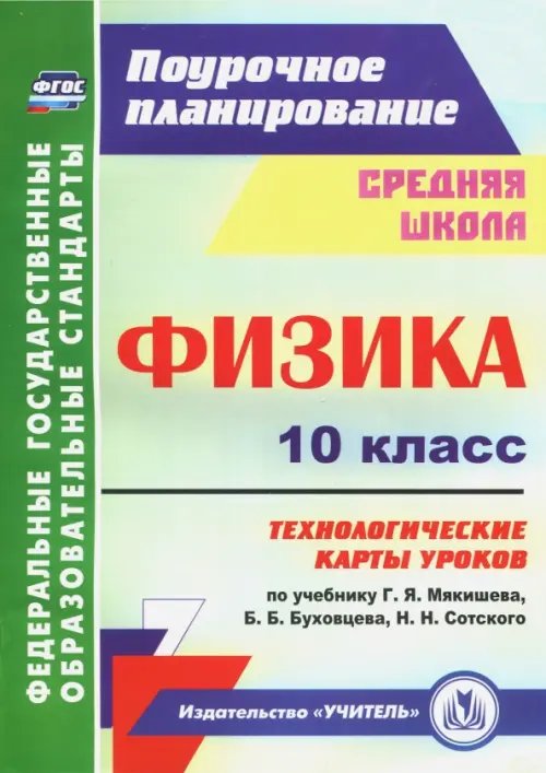 Физика. 10 класс. Технологические карты уроков по учебнику Г.Я. Мякишева, Б.Б. Буховцева. ФГОС