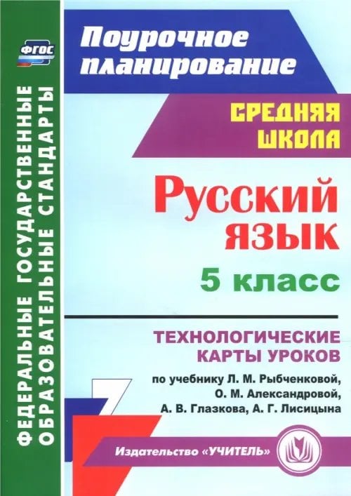 Русский язык. 5 класс. Технологические карты уроков по учебнику Рыбченковой, Александровой. ФГОС