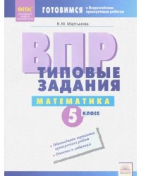 ВПР. Математика. 5 класс. Типовые задания. ФГОС