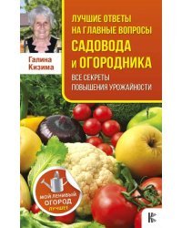 Лучшие ответы на главные вопросы садовода и огородника