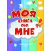 Моя книга обо мне