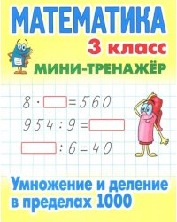 Математика. 3 класс. Умножение и деление в пределах 1000