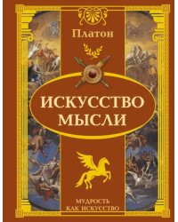 Искусство мысли