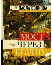 Мост через бездну. Полная энциклопедия всех направлений и художников