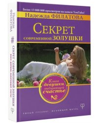 Секрет современной Золушки. Книга девушки