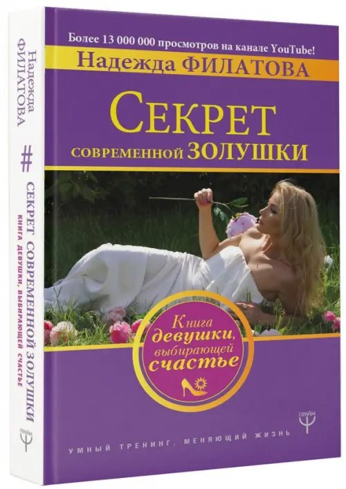 Секрет современной Золушки. Книга девушки