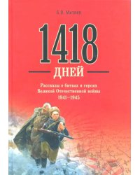 1418 дней. Рассказы о битвах и героях Великой Отечественной войны 1941-1945