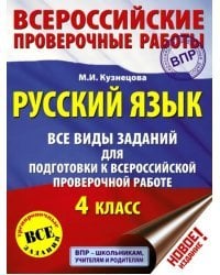 ВПР. Русский язык. 4 класс. Все виды заданий для подготовки