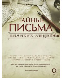 Тайные письма великих людей