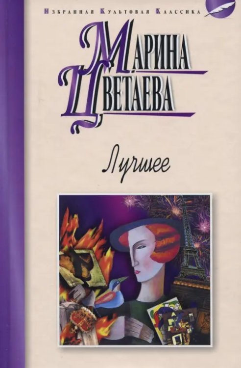 Лучшее.Цветаева М.