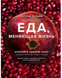 Еда, меняющая жизнь. Откройте тайную силу овощей, фруктов, трав и специй