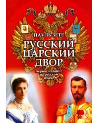 Русский царский двор