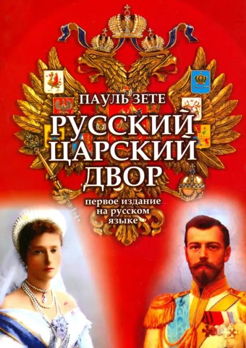 Русский царский двор