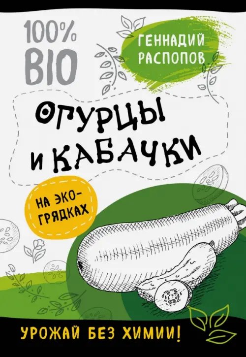 Огурцы и кабачки на эко-грядках. Урожай без химии!