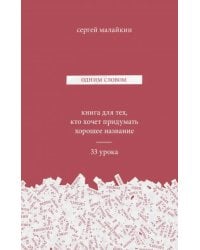 Одним словом. Книга для тех, кто хочет придумать хорошее название. 33 урока