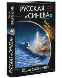 Русская &quot;Синева&quot;. Война невидимок