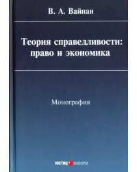 Теория справедливости. Право и экономика. Монография