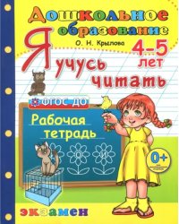 Дошкольник. Я учусь читать. Рабочая тетрадь для детей 4-5 лет. ФГОС ДО