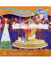 Раскраска &quot;Новогодняя карусель&quot;