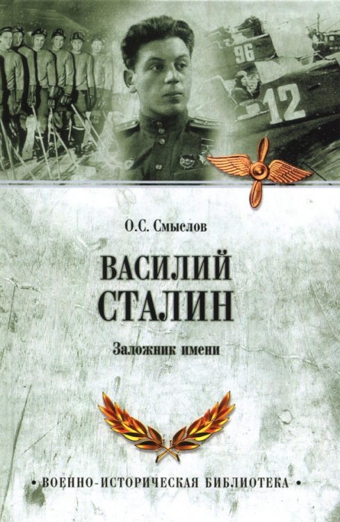 Василий Сталин.Заложник имени