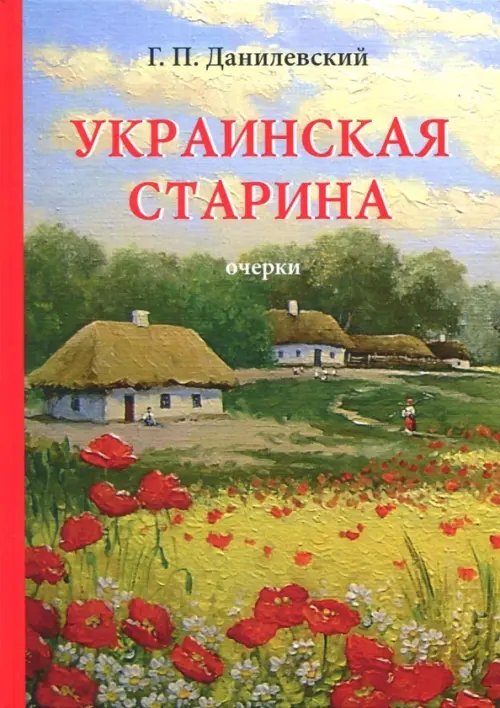 Украинская старина