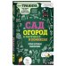 Сад и огород в рисунках и комиксах. Полная наглядная энциклопедия