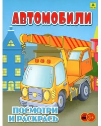 Автомобили. Детская раскраска