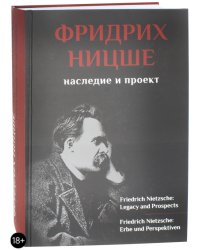 Фридрих Ницше. Наследие и проект