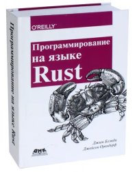 Программирование на языке Rust. Цветное издание