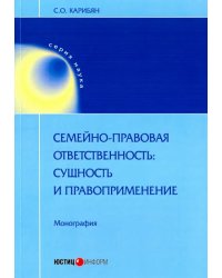 Семейно-правовая ответственность: сущность и правоприменение