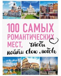 100 самых романтических мест мира, чтобы найти свою любовь