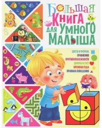 Большая книга для умного малыша