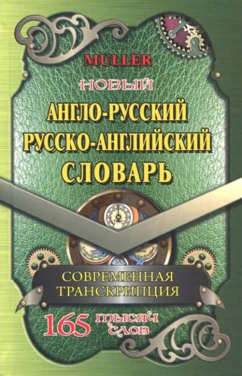 Новый англо-русский, русско-английский словарь. 225 000 слов с современной транскрипцией