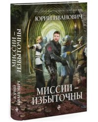 Миссии - избыточны