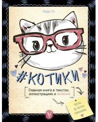 #КОТИКИ. Главная книга в текстах, иллюстрациях