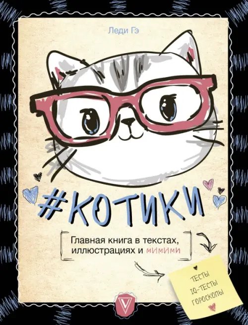 #КОТИКИ. Главная книга в текстах, иллюстрациях